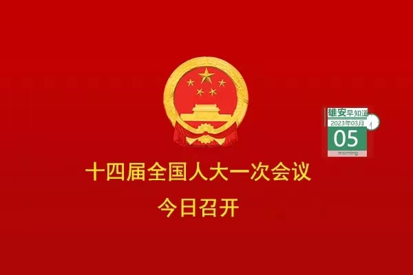                         ●十四屆全國(guó)人大一次會(huì)議今日在京開幕。●京投公司將全力推動(dòng)雄安軌道交通高質(zhì)量發(fā)展。●雄安推出三年行動(dòng)計(jì)劃，事關(guān)政務(wù)服務(wù)。●系列文件出臺(tái)，雄安應(yīng)急管理制度體系更加完善。●正式掛牌！河北省技師學(xué)院（雄安校區(qū)）來(lái)了。            