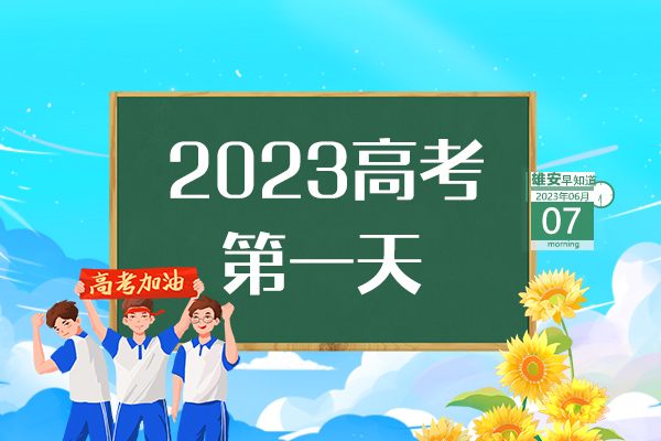                         ●張國(guó)華：打造具有雄安特色的城市設(shè)計(jì)新模式。●雄安新區(qū)將重點(diǎn)圍繞三方面發(fā)展昝崗片區(qū)。●高考首日，雄安新區(qū)6個(gè)考點(diǎn)將迎來(lái)6390名考生。●雄安新區(qū)線上跨省通辦業(yè)務(wù)達(dá)213項(xiàng)。 