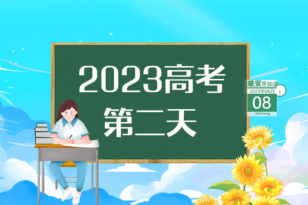                         ●高考首日，直擊雄安考點(diǎn)現(xiàn)場(chǎng)→●一次性獎(jiǎng)勵(lì)20萬(wàn)元，雄安鼓勵(lì)引進(jìn)高端會(huì)議項(xiàng)目。●雄安印發(fā)房屋安全管理辦法，共8章44條。●雄安海關(guān)簽發(fā)首份出口印度尼西亞RCEP原產(chǎn)地證書。●屬于雄安高考考生的專屬“綠色通道”已開通。 